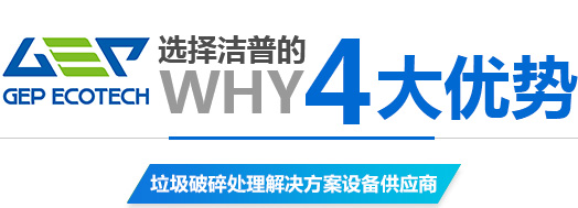 潔普智能環(huán)保撕碎機(jī)廠家四大優(yōu)勢